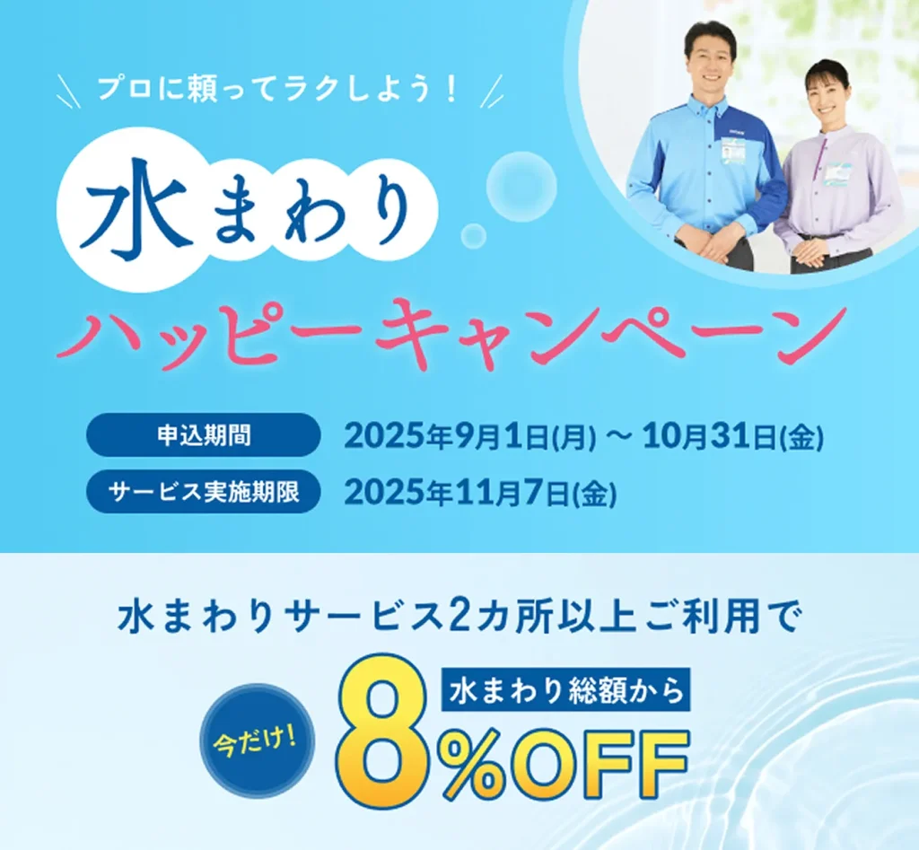 水まわりキャンペーン（水まわりサービス2ヵ所以上ご利用で8％OFF）