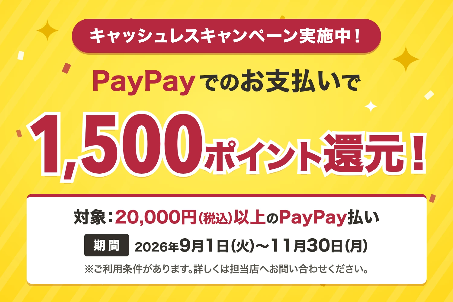 PayPayポイント還元キャンペーン